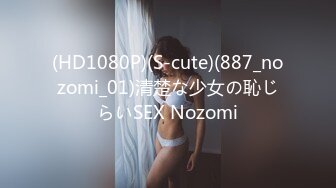 (HD1080P)(S-cute)(887_nozomi_01)清楚な少女の恥じらいSEX Nozomi