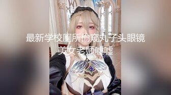 最新学校厕所偷窥丸子头眼镜美女老师嘘嘘