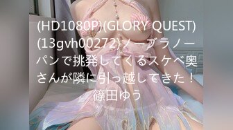 (HD1080P)(GLORY QUEST)(13gvh00272)ノーブラノーパンで挑発してくるスケベ奥さんが隣に引っ越してきた！ 篠田ゆう