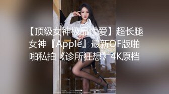 【顶级女神极品性爱】超长腿女神『Apple』最新OF版啪啪私拍《诊所狂想》4K原档