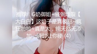 推荐！G奶御姐~骚到炸裂【大白白】这奶子是真极品~疯狂啪啪~真是大，纯天然无添加，瞬时让你硬 (4)