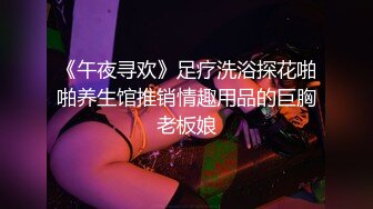 《午夜寻欢》足疗洗浴探花啪啪养生馆推销情趣用品的巨胸老板娘