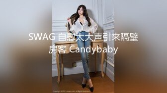 SWAG 自慰太大声引来隔壁房客 Candybaby