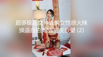 超多极品女神级美女性感火辣操逼自拍,增强狼友欲望 (2)