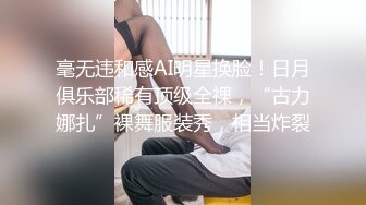 毫无违和感AI明星换脸！日月俱乐部稀有顶级全祼，“古力娜扎”裸舞服装秀，相当炸裂