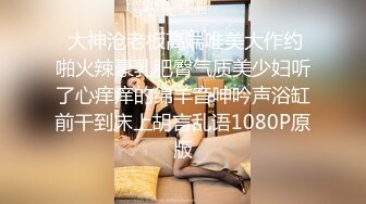  大神沧老板高端唯美大作约啪火辣豪乳肥臀气质美少妇听了心痒痒的绵羊音呻吟声浴缸前干到床上胡言乱语1080P原版