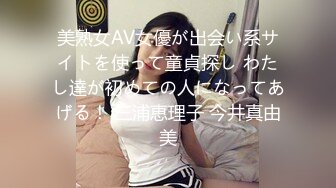 美熟女AV女優が出会い系サイトを使って童貞探し わたし達が初めての人になってあげる！ 三浦恵理子 今井真由美