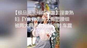 【极品媚黑绿帽淫妻】淫妻熟妇『Yseyo』奶大臀肥腰细  被两大屌无套轮操内射 车震顶操 (2)