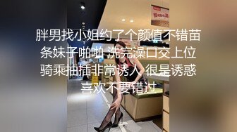 胖男找小姐约了个颜值不错苗条妹子啪啪 洗完澡口交上位骑乘抽插非常诱人 很是诱惑喜欢不要错过