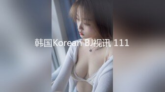 韩国Korean BJ视讯 111