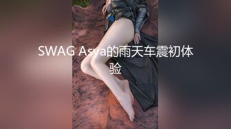 SWAG Asya的雨天车震初体验