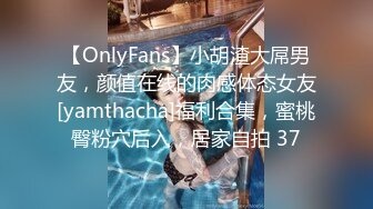 【OnlyFans】小胡渣大屌男友，颜值在线的肉感体态女友[yamthacha]福利合集，蜜桃臀粉穴后入，居家自拍 37