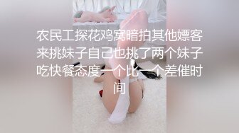 农民工探花鸡窝暗拍其他嫖客来挑妹子自己也挑了两个妹子吃快餐态度一个比一个差催时间