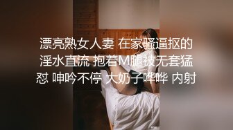 漂亮熟女人妻 在家骚逼抠的淫水直流 抱着M腿被无套猛怼 呻吟不停 大奶子哗哗 内射