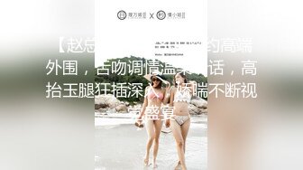 【赵总寻花】2800网约高端外围，舌吻调情温柔听话，高抬玉腿狂插深入，娇喘不断视觉盛宴