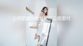 公司团建突然性起在公厕里对着镜子干一炮