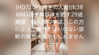 (HD720P)(啼きの人妻)(fc3868410)ず再び体を晒す29歳奥様　他人棒の味は、この方にとって食べてはいけない禁断の味だったかもしれません・・・