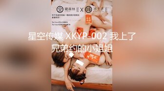 星空传媒 XKYP-002 我上了兄弟约的小姐姐