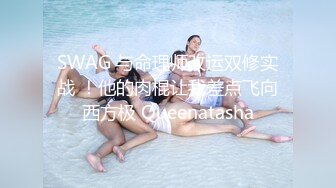 SWAG 与命理师改运双修实战 ！他的肉棍让我差点飞向西方极 Queenatasha