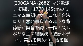 [200GANA-2682] マジ軟派、初撮。 1778 145cmのミニマム童顔少女！これぞ合法ロリ！悪い事してるような背徳感が興奮を誘う一作！久しぶりな上に経験浅い敏感ボディ、美尻を眺めつつ腰を掴