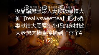 极品媚黑骚婊人妻顶级绿帽大神『reallysweettea』把小娇妻献给大黑屌，小巧的身材被大老黑肉棒直接捅到子宫了4 (2)