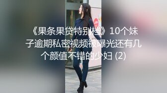 《果条果贷特别档》10个妹子逾期私密视频被曝光还有几个颜值不错的少妇 (2)