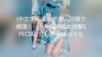 (中文字幕)最強の黒人巨根で絶頂！ハーレム3P痴女挟撃SPECIAL 羽月希 相澤ゆりな