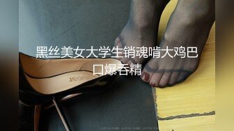 黑丝美女大学生销魂啃大鸡巴口爆吞精