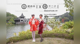 OnlyFan 小葵爱吃鸡