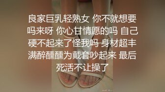 良家巨乳轻熟女 你不就想要吗来呀 你心甘情愿的吗 自己硬不起来了怪我吗 身材超丰满醉醺醺为戴套吵起来 最后死活不让操了