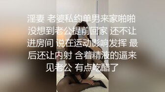 淫妻 老婆私约单男来家啪啪 没想到老公提前回家 还不让进房间 说在运动影响发挥 最后还让内射 含着精液的逼来见老公 有点吃醋了