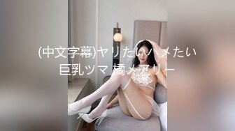 (中文字幕)ヤリたいハメたい巨乳ツマ 橘メアリー