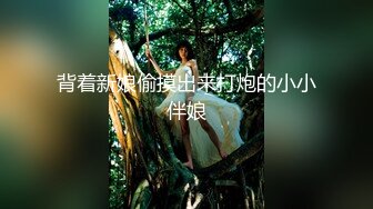 背着新娘偷摸出来打炮的小小伴娘