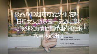 极品JVID超萌可爱女神 婕咪  日租女友游乐园一日游 血脉喷张SEX激情抽插中出 刺激嫩穴圣水涌出 1