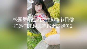 【靓妖出没】高颜值小妖精TS夏唯唯 妖嘴吞吐着直男的鸡巴，嗯呀~自己的鸡巴却晾在一边硬着，舌吻艹得骚呀！