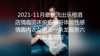 淫娃御姐 超级诱惑170大长腿女神 淑怡 迷奸JK女神 玩弄嫩穴爆白浆 捆绑爆肏女神中出浓精溢出