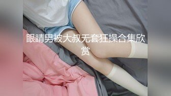 眼睛男被大叔无套狂操合集欣赏