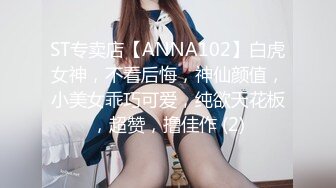 ST专卖店【ANNA102】白虎女神，不看后悔，神仙颜值，小美女乖巧可爱，纯欲天花板，超赞，撸佳作 (2)