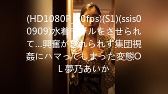 (HD1080P_60fps)(S1)(ssis00909)水着モデルをさせられて…興奮が忘れられず集団視姦にハマってしまった変態OL 夢乃あいか