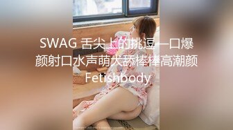 SWAG 舌尖上的挑逗—口爆颜射口水声萌犬舔棒棒高潮颜 Fetishbody