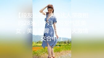 【段友出征】泡良达人深夜相约28岁小少妇，短发气质美女，美乳翘臀，干柴烈火激情交合中-1