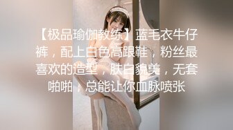 【极品瑜伽教练】蓝毛衣牛仔裤，配上白色高跟鞋，粉丝最喜欢的造型，肤白貌美，无套啪啪，总能让你血脉喷张