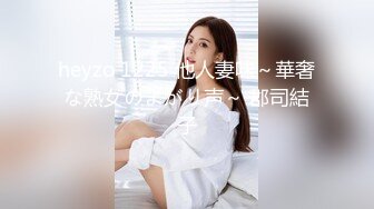 heyzo 1225 他人妻味～華奢な熟女のよがり声～ 郡司結子