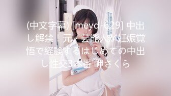 (中文字幕) [meyd-629] 中出し解禁！元・芸能人が妊娠覚悟で経験するはじめての中出し性交3本番 岬さくら