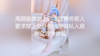 高颜值美女上门家政服务客人要求穿上女仆制服提供私人服务极致性体验