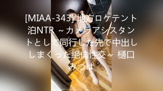 [MIAA-343] 地方ロケテント泊NTR ～カメラアシスタントとして同行した先で中出ししまくった絶倫性交～ 樋口みつは