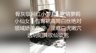 骨灰级网红小萝莉▌软萌萝莉小仙女 ▌包臀裙高筒白丝绝对领域娇美身姿，淫靡白虎嫩穴透明阳具欲仙欲死