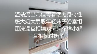 盗站流出几位青春活力身材性感大奶大屁股年轻妹子浴室组团洗澡互相嬉戏玩起花样小解互相探讨奶子