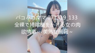 パコパコママ 071319_133 全裸で掃除機をかける女の肉欲情事 ～美熟女画報～