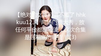 【绝对的女神可惜不播了 hhkkuu123】两场门票大秀，放任何平台都是顶流，这次合集是压箱底的硬货！ (3)